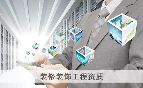 代办建筑装修装饰工程资质 代办建筑装修装饰工程资质