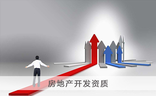 代办房地产开发资质 代办房地产开发资质