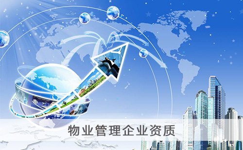 代办物业管理企业资质 代办物业管理企业资质