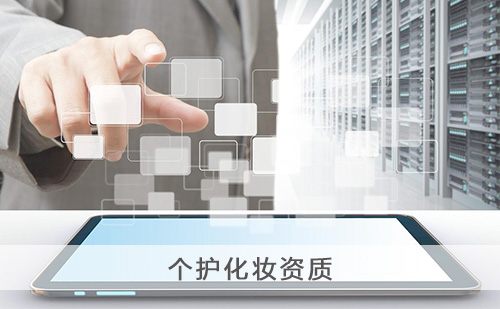 代办个护化妆资质 代办个护化妆资质