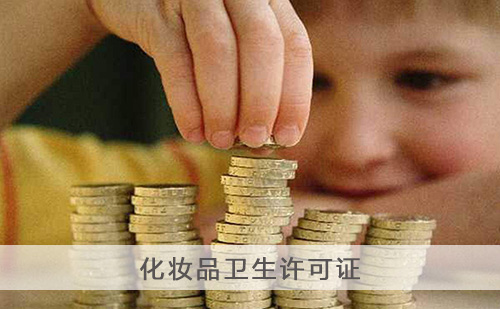 代办化妆品卫生许可证 代办化妆品卫生许可证