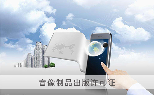 代办音像制品出版许可证 代办音像制品出版许可证