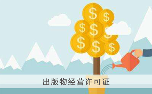 代办出版物经营许可证 代办出版物经营许可证