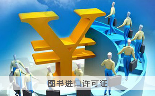 代办图书进口许可证 代办图书进口许可证
