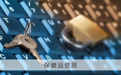 代办保健品资质 代办保健品资质