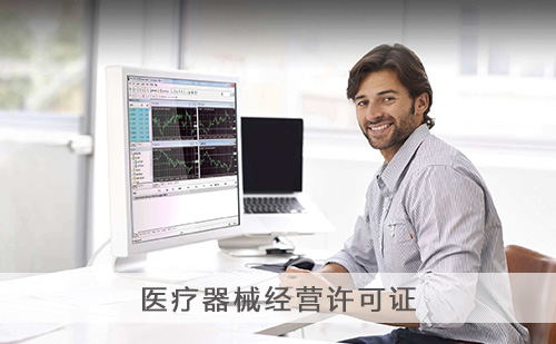代办医疗器械经营许可证 代办医疗器械经营许可证