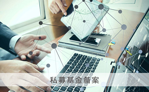 代办私募基金备案 代办私募基金备案