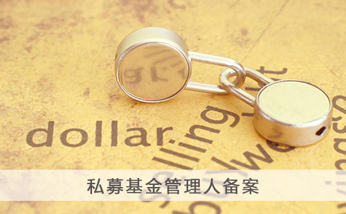 代办私募基金管理人备案 代办私募基金管理人备案