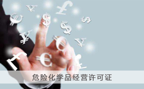 代办危险化学品经营许可证 代办危险化学品经营许可证