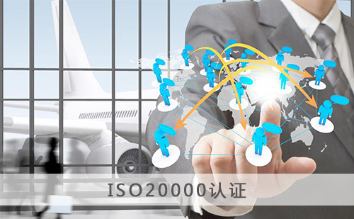 代办ISO20000认证 代办ISO20000认证