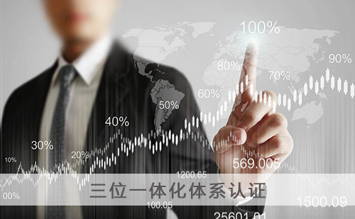 代办三位一体化体系认证 代办三位一体化体系认证