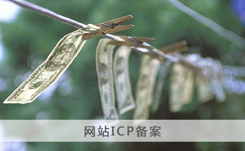 代办网站ICP备案 代办网站ICP备案