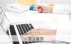 地方核名