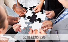 公司刻章代办