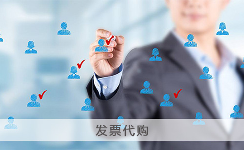 代理发票购买 代理发票购买