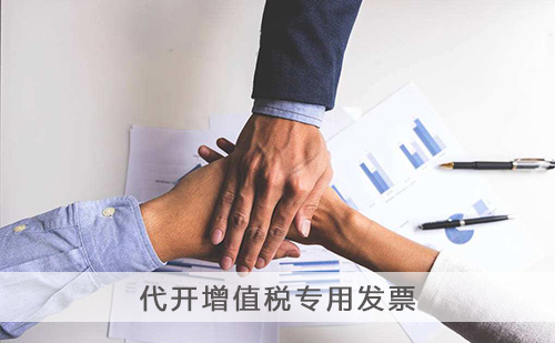 代开增值税专用发票 代开增值税专用发票