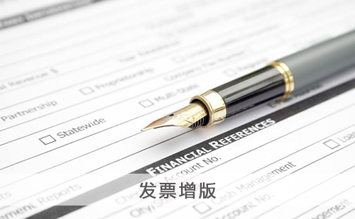 发票增版 发票增版