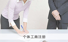 个体工商注册登记