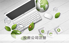 投资公司注册