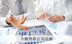 小额贷款公司注册