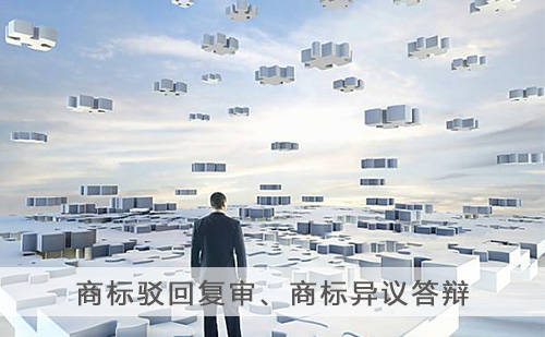 代理商标驳回复审异议答辩