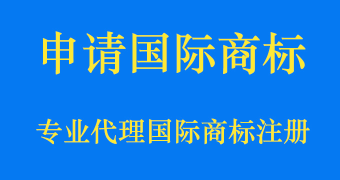 申请国际商标的方式有几种，你知道吗？