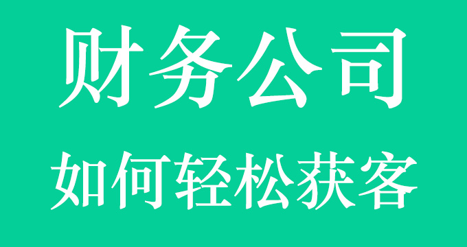 【荐】财务公司为什么做了百度推广却赚不到钱？