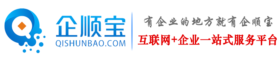 企顺宝平台专业提供代办公司注册及会计代账等服务