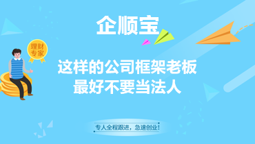 这样的公司框架老板最好不要当法人