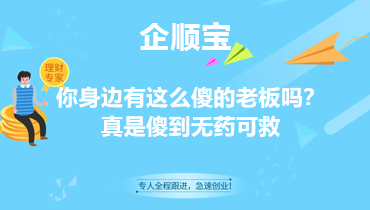 你身边有这么傻的老板吗？真是傻到无药可救