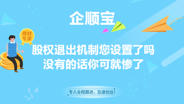 股权退出机制您设置了吗 没有的话你可就惨了