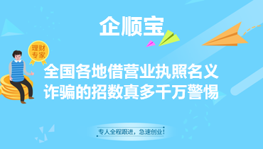 全国各地借营业执照名义诈骗的招数真多千万警惕