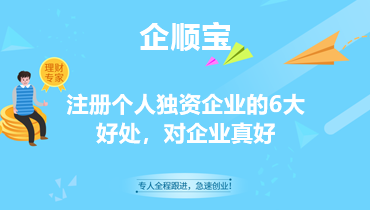 注册个人独资企业的6大好处，对企业真好