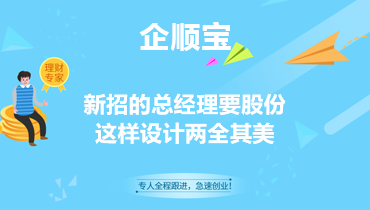 新招的总经理要股份，这样设计两全其美