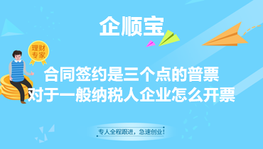 合同签约是三个点的普票，对于一般纳税人企业怎么开票