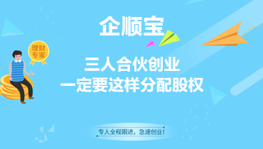 三人合伙创业一定要这样分配股权