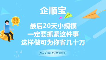 最后20天小规模一定要抓紧这件事这样做可为你省几十万