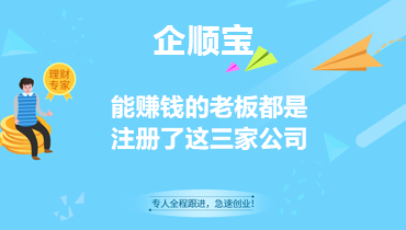 能赚钱的老板都是注册了这三家公司