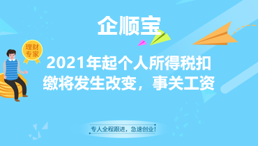 2021年起个人所得税扣缴将发生改变，事关工资