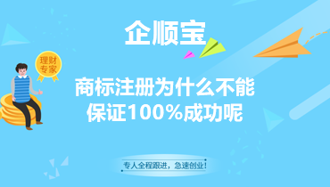 商标注册为什么不能保证100%成功呢