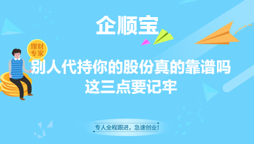 别人代持你的股份真的靠谱吗？这三点要记牢