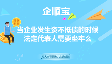 当企业发生资不抵债的时候，法定代表人需要坐牢么