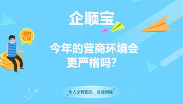 今年的营商环境会更严格吗？