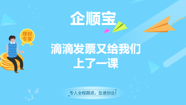 滴滴发票又给我们上了一课