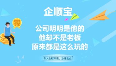 公司明明是他的，他却不是老板，原来都是这么玩的