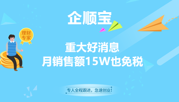 重大好消息，月销售额15W也免税