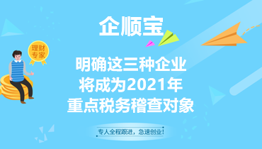 明确这三种企业，将成为2021年重点税务稽查对象