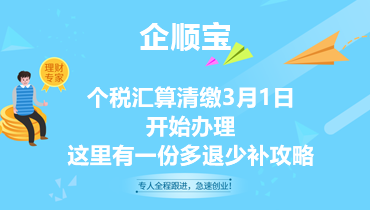 个税汇算清缴3月1日开始办理，这里有一份多退少补攻略