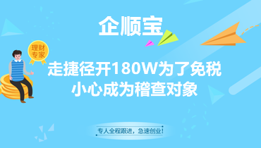 走捷径开180W为了免税？小心成为稽查对象