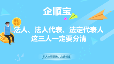 法人、法人代表、法定代表人，这三人一定要分清